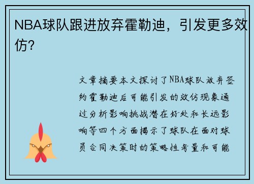 NBA球队跟进放弃霍勒迪，引发更多效仿？