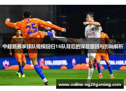 中超新赛季球队规模回归16队背后的深层原因与影响解析