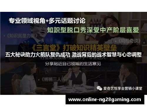 五大秘诀助力火箭队复仇成功 激战背后的战术智慧与心态调整