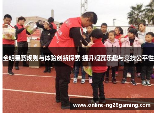 全明星赛规则与体验创新探索 提升观赛乐趣与竞技公平性