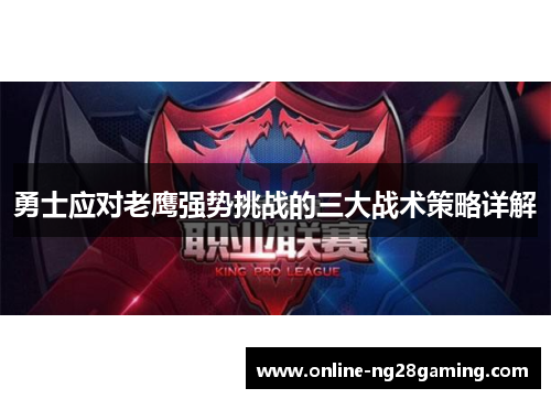 勇士应对老鹰强势挑战的三大战术策略详解