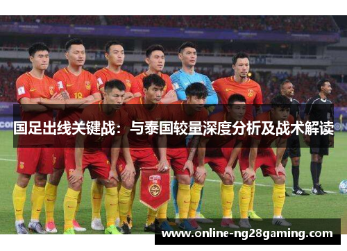 国足出线关键战：与泰国较量深度分析及战术解读
