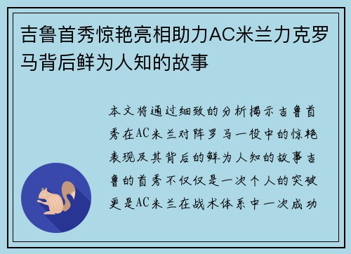 吉鲁首秀惊艳亮相助力AC米兰力克罗马背后鲜为人知的故事