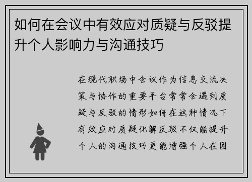 如何在会议中有效应对质疑与反驳提升个人影响力与沟通技巧