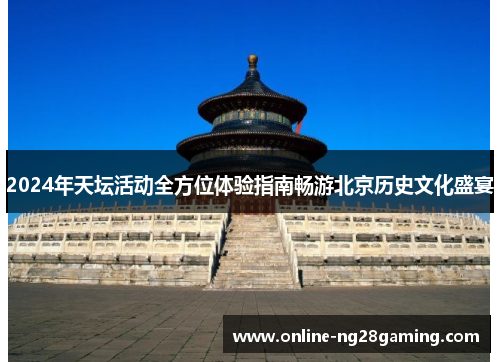 2024年天坛活动全方位体验指南畅游北京历史文化盛宴