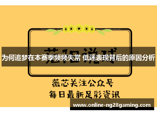 为何追梦在本赛季频频失常 低迷表现背后的原因分析