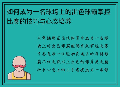如何成为一名球场上的出色球霸掌控比赛的技巧与心态培养