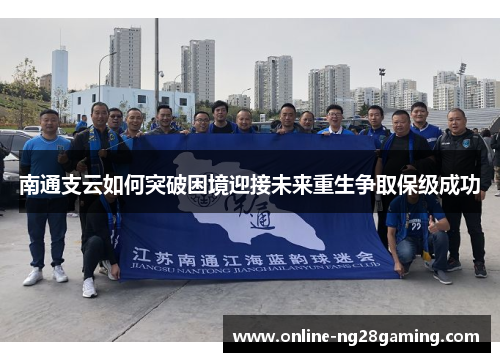 南通支云如何突破困境迎接未来重生争取保级成功