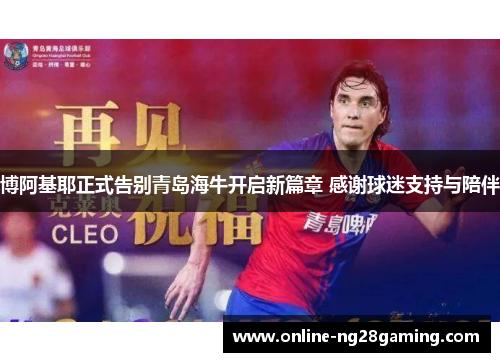 博阿基耶正式告别青岛海牛开启新篇章 感谢球迷支持与陪伴