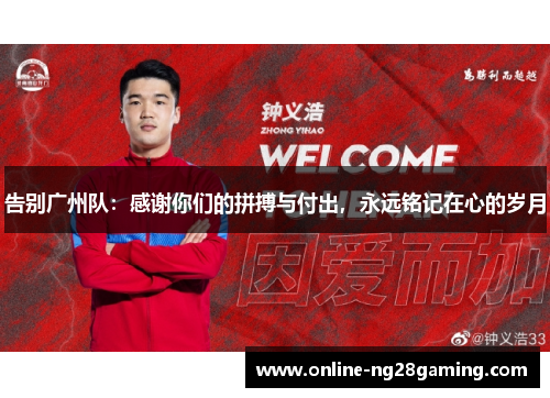 告别广州队：感谢你们的拼搏与付出，永远铭记在心的岁月
