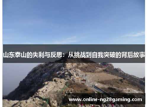 山东泰山的失利与反思：从挑战到自我突破的背后故事