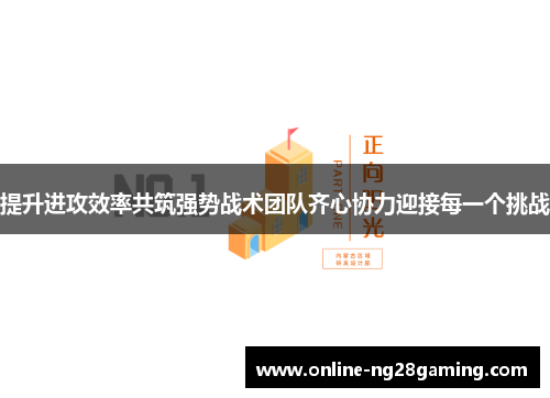 提升进攻效率共筑强势战术团队齐心协力迎接每一个挑战