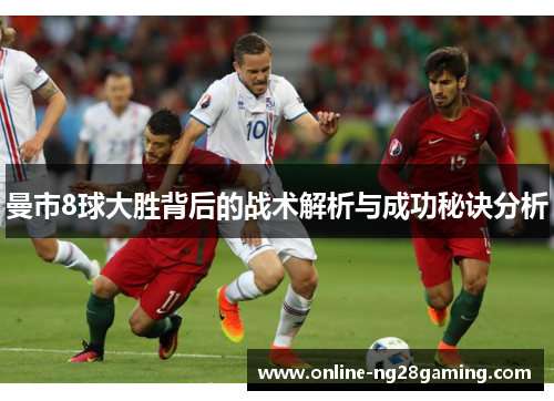 曼市8球大胜背后的战术解析与成功秘诀分析