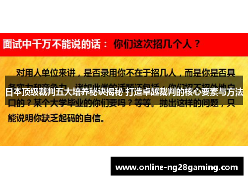 日本顶级裁判五大培养秘诀揭秘 打造卓越裁判的核心要素与方法