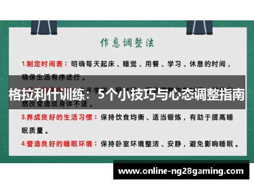 格拉利什训练：5个小技巧与心态调整指南