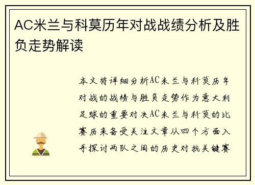 AC米兰与科莫历年对战战绩分析及胜负走势解读