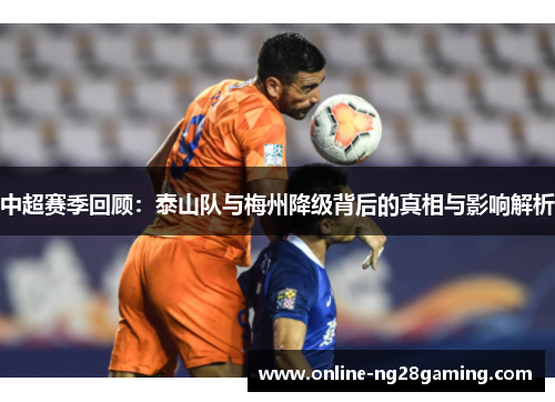 中超赛季回顾：泰山队与梅州降级背后的真相与影响解析
