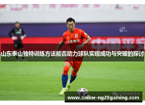 山东泰山独特训练方法能否助力球队实现成功与突破的探讨