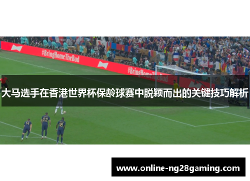 大马选手在香港世界杯保龄球赛中脱颖而出的关键技巧解析