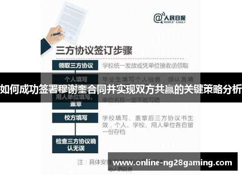 如何成功签署穆谢奎合同并实现双方共赢的关键策略分析