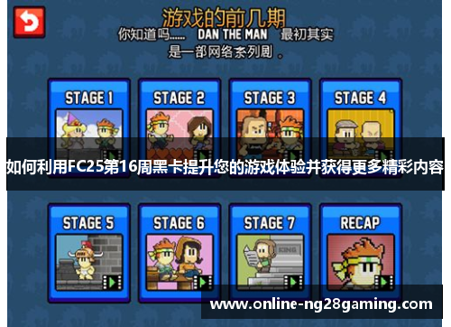 如何利用FC25第16周黑卡提升您的游戏体验并获得更多精彩内容