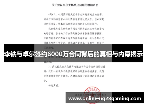 李铁与卓尔签约6000万合同背后的真相与内幕揭示