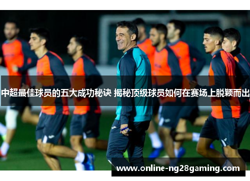 中超最佳球员的五大成功秘诀 揭秘顶级球员如何在赛场上脱颖而出