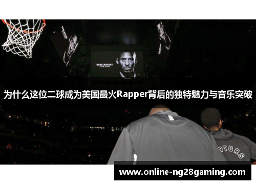 为什么这位二球成为美国最火Rapper背后的独特魅力与音乐突破