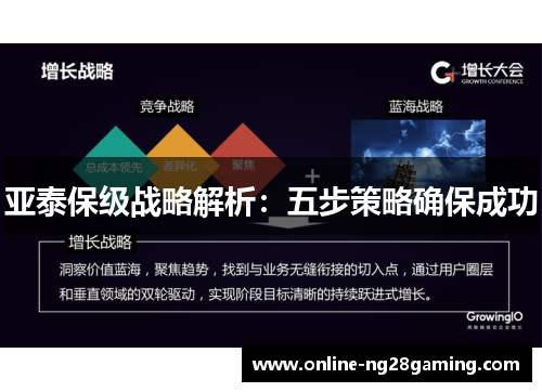 亚泰保级战略解析：五步策略确保成功