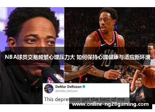 NBA球员交易频繁心理压力大 如何保持心理健康与适应新环境