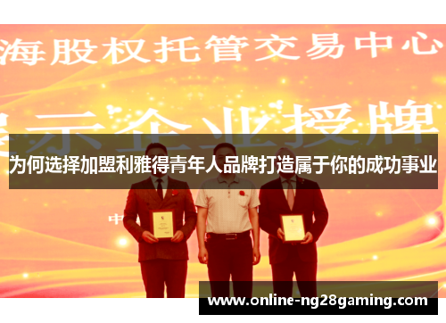 为何选择加盟利雅得青年人品牌打造属于你的成功事业