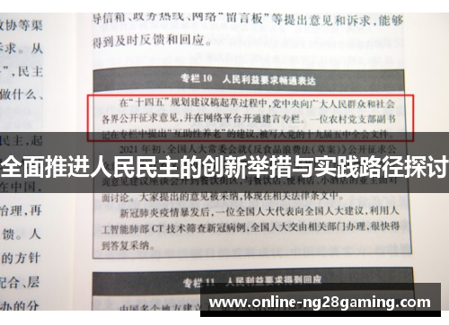 全面推进人民民主的创新举措与实践路径探讨