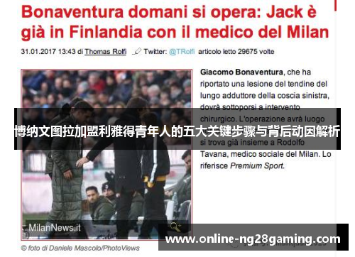 博纳文图拉加盟利雅得青年人的五大关键步骤与背后动因解析