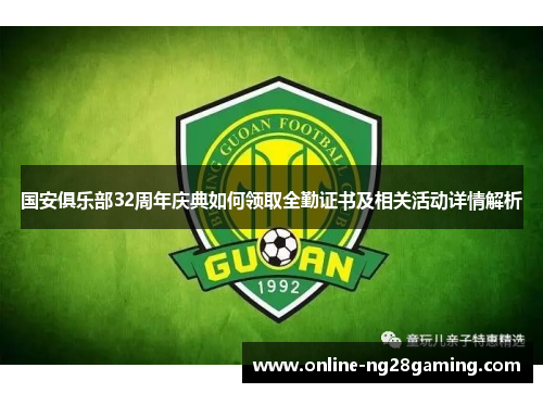 国安俱乐部32周年庆典如何领取全勤证书及相关活动详情解析