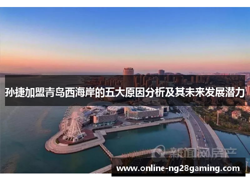 孙捷加盟青岛西海岸的五大原因分析及其未来发展潜力