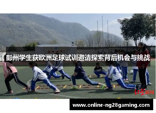 彭州学生获欧洲足球试训邀请探索背后机会与挑战
