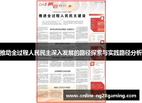 推动全过程人民民主深入发展的路径探索与实践路径分析