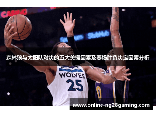 森林狼与太阳队对决的五大关键因素及赛场胜负决定因素分析