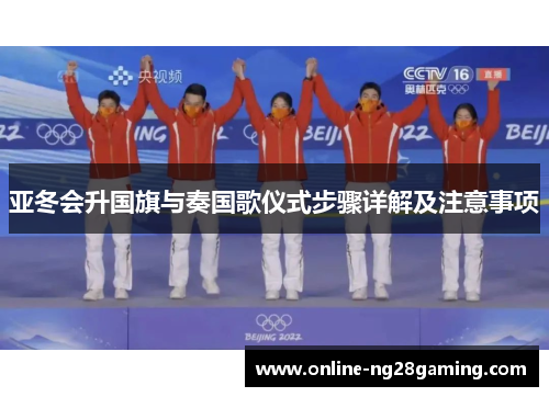 亚冬会升国旗与奏国歌仪式步骤详解及注意事项