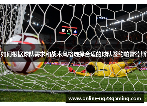 如何根据球队需求和战术风格选择合适的球队签约帕雷德斯