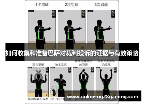 如何收集和准备巴萨对裁判投诉的证据与有效策略