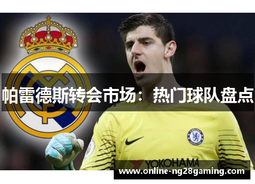 帕雷德斯转会市场：热门球队盘点