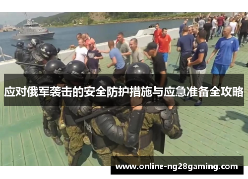 应对俄军袭击的安全防护措施与应急准备全攻略