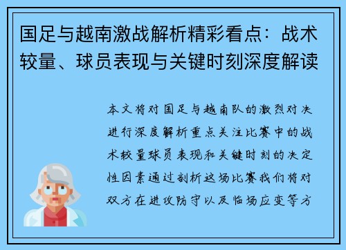 国足与越南激战解析精彩看点：战术较量、球员表现与关键时刻深度解读