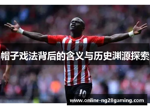 帽子戏法背后的含义与历史渊源探索