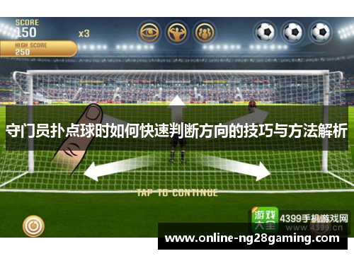 守门员扑点球时如何快速判断方向的技巧与方法解析