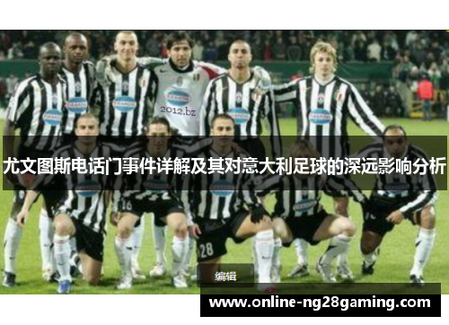 尤文图斯电话门事件详解及其对意大利足球的深远影响分析