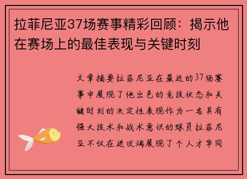 拉菲尼亚37场赛事精彩回顾：揭示他在赛场上的最佳表现与关键时刻