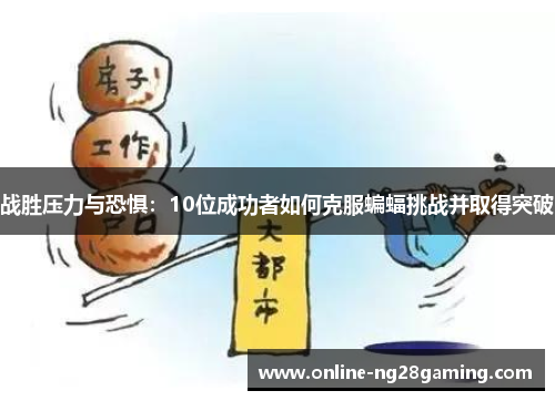 战胜压力与恐惧：10位成功者如何克服蝙蝠挑战并取得突破