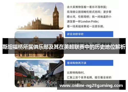 斯坦福桥所属俱乐部及其在英超联赛中的历史地位解析